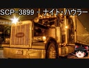 ゆっくりと一緒にSCPを紹介したい！その218【SCP】