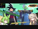 つむぎちゃんのごぼぶれ動画　わんはんどれっととぅえんてぃーふぉー【春日部つむぎ実況/ドラゴンボールザブレイカーズ】