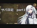 【Don't Starve】サバ日記part1【アリアルさん・もち子さん】