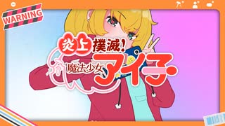 【転載】炎上撲滅！魔法少女アイ子