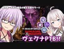 【DbD】ゆかりさんがダンジョンズ＆ドラゴンコラボのヴェクナPTBで無双する回 残忍なゆかり#156【VOICEROID実況/デッドバイデイライトキラー】
