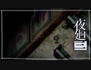 こうかい「夜廻三」ゆっくり実況 part33【ネタバレ注意】