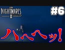 デカい態度メア2(6)【リトルナイトメア2】