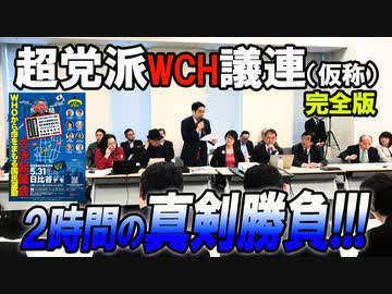 【高音質WCH議連】5.31日比谷で奇跡を起こすしかない！