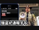 【GTA5 検証】パレト銀行強盗を通報したら警察は働くのか（強盗：パレト）