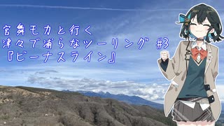 『ビーナスライン』津々で浦らなツーリング#03
