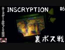存在しないはずのカードゲームの謎を解き明かすゲーム_Part6【ゆっくり実況】【Inscryption】