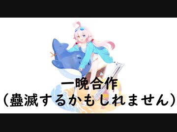 一晩合作　31.弱虫モンブラン