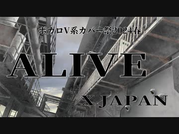 ALIVE/X JAPAN（X)【ボカロV系カバー祭2024春】