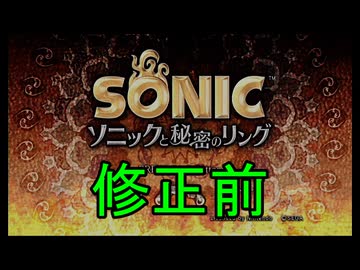 【修正前】ソニックと秘密のリングRTA All "Go for the Goal" Stages 15分45秒
