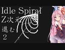 暇つぶしに螺旋を回す琴葉 2【Idle Spiral】