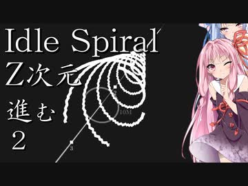 暇つぶしに螺旋を回す琴葉 2【Idle Spiral】