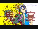 鬼の宴 おぴCOVER　厨二病満載の語りアレンジ付き
