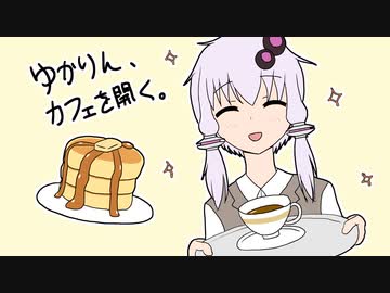 ゆかりん、カフェを開く【VOICEROID劇場】