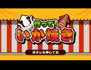 【作って！いか焼き】思い出す、あの匂い【失態プレイ】