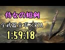 146.ダークソウル3_全ボスRTA_IGT1時間59分18秒_侍女の短剣1/2