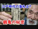 【江戸時代】それなりにあるぞ！江戸時代の鶴と亀の藩札に迫れ！！