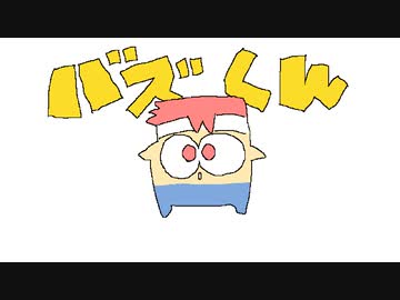 バズくん編。【バーチャルいいゲーマー佳作選】