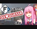 ファイターズが負ける度に吹っ飛ばされる茜ちゃん6敗目【Geoguessrボイロ実況】