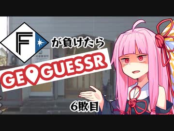 ファイターズが負ける度に吹っ飛ばされる茜ちゃん6敗目【Geoguessrボイロ実況】