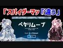 【実況プレイ？】琴葉姉妹が遊んだ「ペタリムーブ」【スパイダーマッ？】