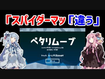 【実況プレイ？】琴葉姉妹が遊んだ「ペタリムーブ」【スパイダーマッ？】