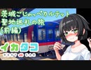 【聖地巡礼投稿際】イカタコ旅行 茨城ごじゃっペカルテット聖地巡礼旅