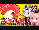 【鳥魂２】ウチはチキンじゃない！【VOICEROID実況】