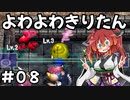 【トルネコ3】よわよわきりたん_♯08【封素ガーゴイルNG集】