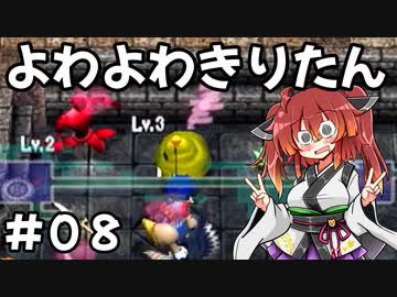 【トルネコ3】よわよわきりたん_♯08【封素ガーゴイルNG集】