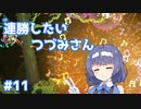 【Noita】ノイタで連勝したいつづみさん #11