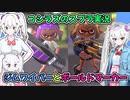 コシラズのスプラ３実況＃７