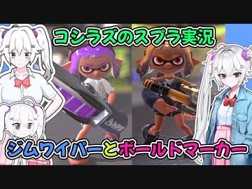 コシラズのスプラ３実況＃７