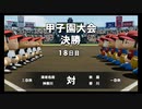 【栄冠ナイン】秋扇高校２２３／監督生活１７年目【パワプロ2023】