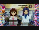 ドジっ子とド真面目、トップを狙う。【アイドルマスター　THEIDOLM@STER】春香と千早編①