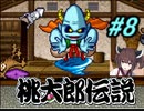 きりたんの桃伝実況＃8
