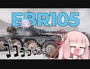 【WoT】EBR105-青い悪魔【VOICEROID実況】
