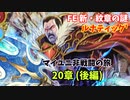 【ルナ´20章 後編】FE 新・紋章の謎  マイユニ非戦闘の旅