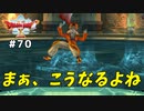 #70 【ドラゴンクエストⅩオフライン】まぁ、こうなるよね。。。【目覚めし五つの種族】※ネタバレ注意