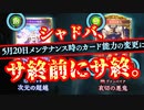 【緊急】【大犯罪者大量脱獄】【サ終を前にして自分から死ににくるシャドバ】【今のシャドバの惨状】【 Shadowverse シャドウバース 】