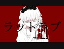 ラットラブ / 初音ミク