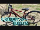 心筋梗塞マスター観察日記 ２４＿０５月１３日週