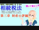 聴いて覚えて！　相続税法　第三章　財産の評価　を『VOICEROID2 桜乃そら』さんが　音読します（施行日　令和六年四月一日　バージョン）