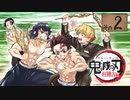 テレビアニメ「鬼滅の刃」柱稽古編 第二話「水柱・冨岡義勇の痛み」次回予告