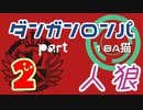 【人狼リプレイ８】ダンガンロンパRP18A猫　【No.2】