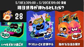 【スプラトゥーン3】明日世界が終わるとしたら？フェス報酬ホラガイガチャ(くじ引き)【Splatoon3】