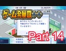 【ゲーム発展国++】最高のゲームを作り上げろ!!　#14