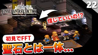 【FFタクティクス】ハゲは良い奴！ドラクロワ枢機卿【FFT 初見実況】#22