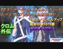 FEエンゲージDLCありルナティック　レベルアップでランダム封印縛り　クロム外伝