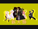 【MMDホロライブ】新人類【ReGLOSS】